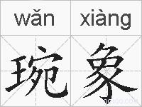 琬象的拼音