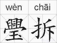 璺拆的拼音