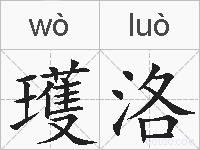 瓁洛的拼音