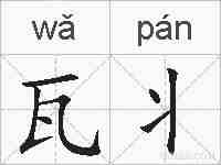 瓦丬的拼音
