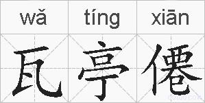 瓦亭僊的拼音