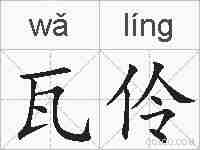 瓦伶的拼音