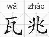 瓦兆的拼音