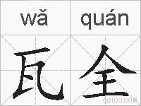 瓦全的拼音