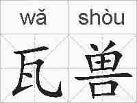瓦兽的拼音