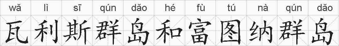 瓦利斯群岛和富图纳群岛的拼音