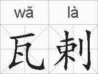 瓦剌的拼音