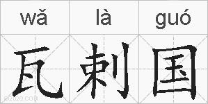 瓦剌国的拼音