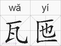 瓦匜的拼音