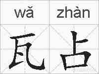 瓦占的拼音