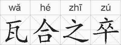 瓦合之卒的拼音