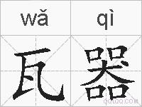 瓦器的拼音