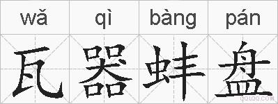 瓦器蚌盘的拼音