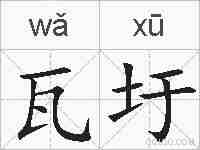 瓦圩的拼音