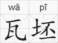瓦坯的拼音