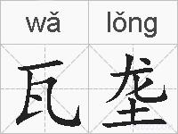瓦垄的拼音