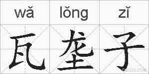 瓦垄子的拼音