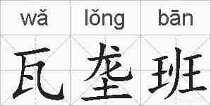 瓦垄班的拼音