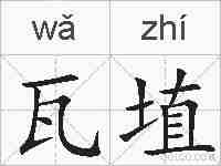 瓦埴的拼音