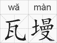 瓦墁的拼音