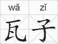 瓦子的拼音