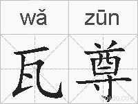 瓦尊的拼音