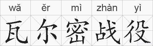 瓦尔密战役的拼音