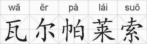 瓦尔帕莱索的拼音