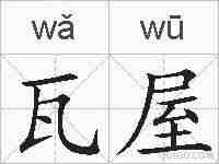 瓦屋的拼音