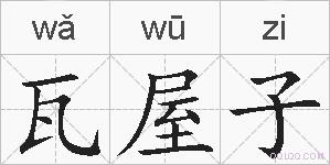 瓦屋子的拼音