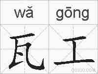 瓦工的拼音