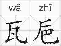 瓦巵的拼音