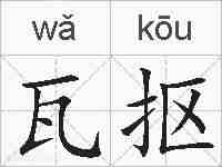 瓦抠的拼音