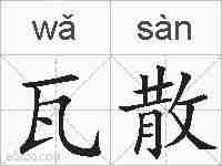 瓦散的拼音