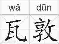 瓦敦的拼音