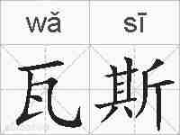 瓦斯的拼音