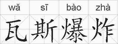 瓦斯爆炸的拼音