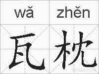 瓦枕的拼音