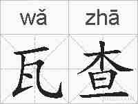 瓦查的拼音