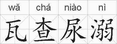 瓦查尿溺的拼音