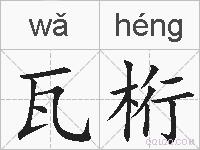 瓦桁的拼音