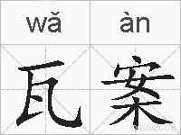 瓦案的拼音