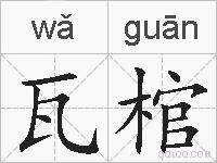 瓦棺的拼音