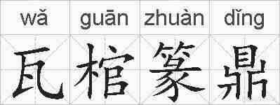 瓦棺篆鼎的拼音