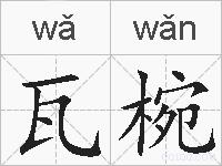瓦椀的拼音