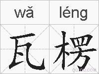 瓦楞的拼音