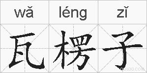 瓦楞子的拼音