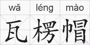 瓦楞帽的拼音