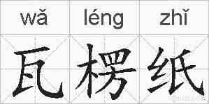 瓦楞纸的拼音
