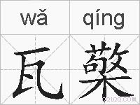 瓦檠的拼音